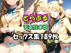 とらぶる 天条院〇姫 パンチラ集(AI同人Lab) [d_358062]