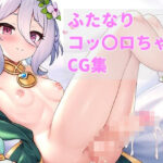 ふたなりコッ〇ロちゃんCG集(スーパーイマジン) [d_358068]