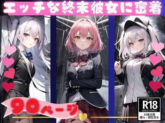 終末彼女に童貞カメラマンが密着したらトンデモナイものが映りました。(妄想LOVEGIRL) [d_358085]