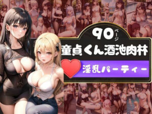 南の島の高級プールで童貞くんが酒池肉林パーティーに参加したら…。(AIラブリー) [d_358086]