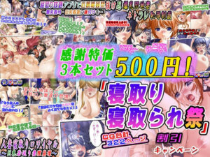 【感謝特価3本セット500円】「寝取り寝取られ祭」割引キャンペーン(変幻物語) [d_358094]
