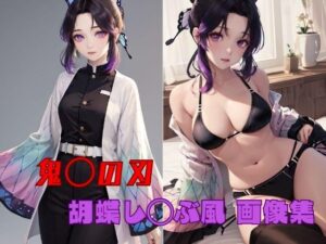 鬼◯の刃 胡蝶し◯ぶ風 画像集(パンティー旅情) [d_358097]