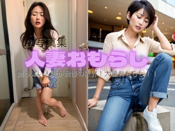 人妻おもらし(P-AI planning) [d_358103]