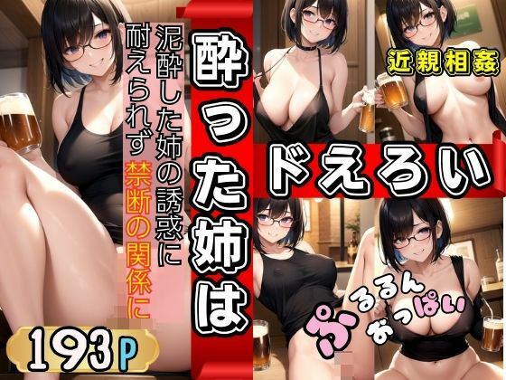 酔った姉はドえろい 泥●した姉の誘惑に耐えられず禁断の関係に(秘密の彼女達) [d_358118]