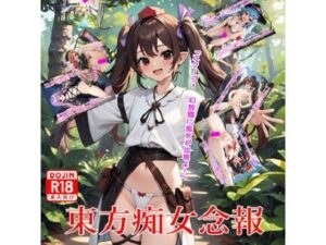 東方痴女念報(BZM研究所) [d_358130]