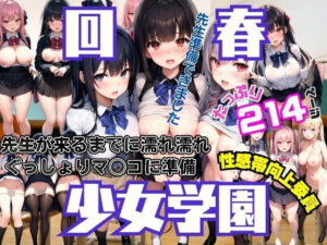回春女学園 先生がくるまでにぐっしょり濡れマ◯コに準備 性感帯向上委員発動(シークレット彼女) [d_358170]