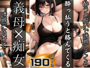 ●っ払うと絡んでくる義母×痴女(panpanBOX) [d_358173]