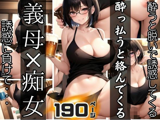 ●っ払うと絡んでくる義母×痴女(panpanBOX) [d_358173]