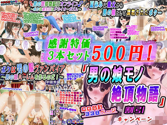 【感謝特価3本セット500円】「男の娘モノ絶頂物語」割引キャンペーン(変幻物語) [d_358195]