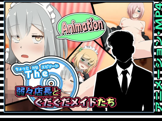 ちょっとHなエピソード〜弱々店長とぐだぐだメイドたち〜アニメーション(かにのあわ) [d_358198]