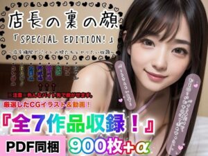 店長の裏の顔「SPECIAL EDITION！」〜店長権限でバイトJKたちとヤリたい放題〜『総集編』(店長の裏の顔) [d_358205]