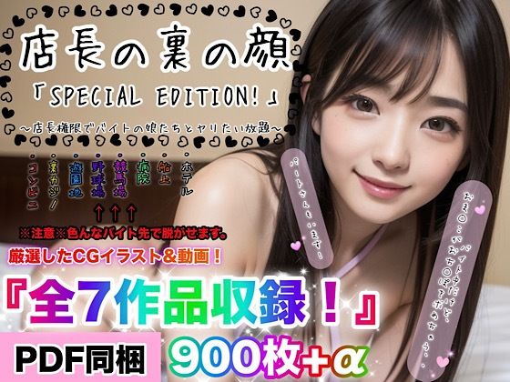 店長の裏の顔「SPECIAL EDITION！」〜店長権限でバイトJKたちとヤリたい放題〜『総集編』(店長の裏の顔) [d_358205]
