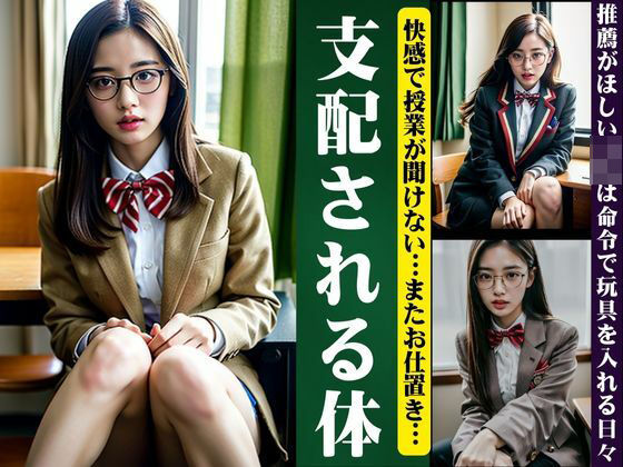 支配される身体〜快感で授業が聞けないJKスペシャル〜推薦が欲しいなら・・・(童顔サークルズ) [d_358233]