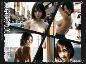 東京街角美少女図鑑(Photo Studio TOKYO) [d_358235]