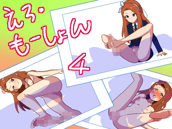 えろ・もーしょん！4(匿名キボンヌ) [d_358265]