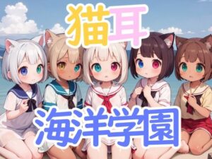 猫耳海洋学園(謎の海産物) [d_358287]