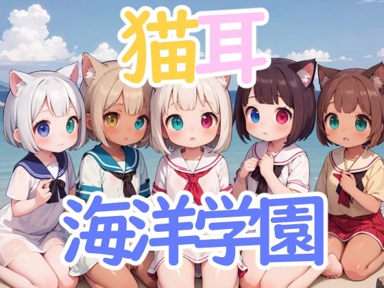 猫耳海洋学園(謎の海産物) [d_358287]