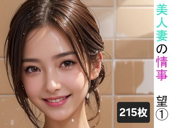 美人妻の情事 望 1(アーティア) [d_358290]