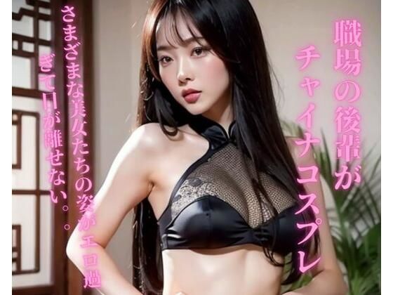 職場の後輩がチャイナコスプレ(YY) [d_358313]