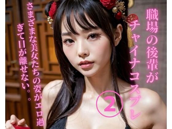 職場の後輩がチャイナコスプレ2(YY) [d_358315]