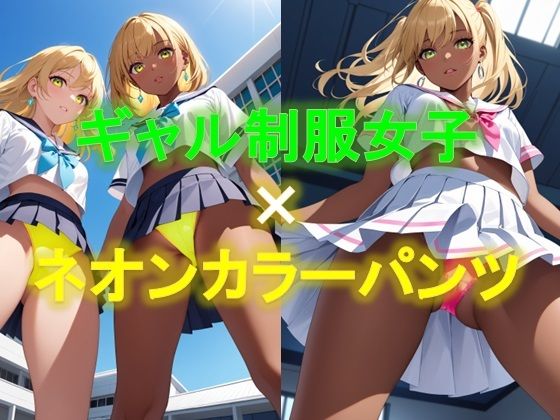 えちえちギャル制服女子のネオンカラーパンツ〜ローアングル編2〜(D.P.H.) [d_358326]