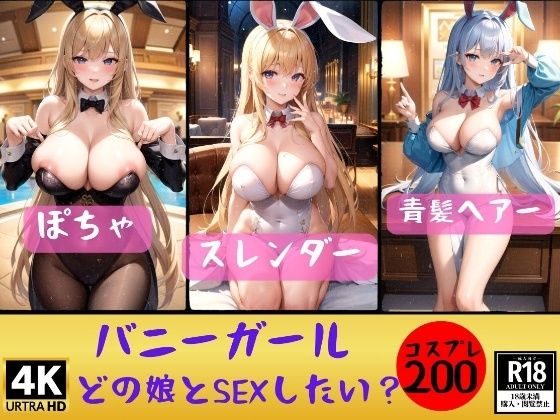 【バニーガール】どの娘とSEXしたいでちゅか？200人(マスターベーション研究所) [d_358345]