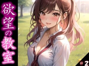 【欲望の教室】 誰かに見られてもいい… 広がる欲望 たがが外れた僕らは 求めあい続けた ＃2(娘たちの素肌) [d_358350]