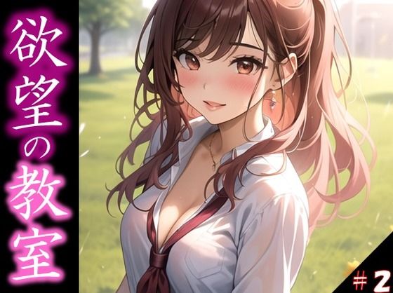 【欲望の教室】 誰かに見られてもいい… 広がる欲望 たがが外れた僕らは 求めあい続けた ＃2(娘たちの素肌) [d_358350]