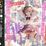 アイドルの枕営業 緊縛放置プレイでイキまくり 67枚(妄想くらぶ) [d_358383]