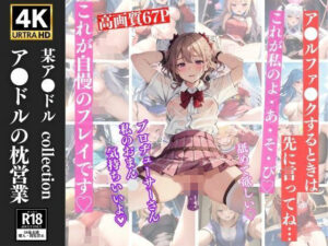 アイドルの枕営業 緊縛放置プレイでイキまくり 67枚(妄想くらぶ) [d_358383]