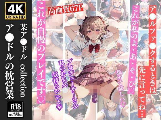 アイドルの枕営業 緊縛放置プレイでイキまくり 67枚(妄想くらぶ) [d_358383]