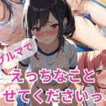 ブルマでえっちなことさせてくださいっ！(A-Dalts) [d_358384]