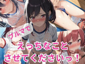 ブルマでえっちなことさせてくださいっ！(A-Dalts) [d_358384]