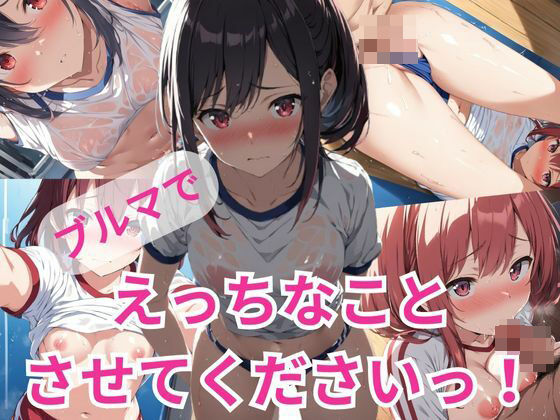 ブルマでえっちなことさせてくださいっ！(A-Dalts) [d_358384]