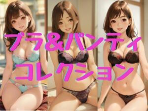 【ブラ＆パンティコレクション】(AI_Shiteru) [d_358387]