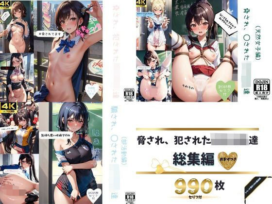 【総集編】脅され、犯●れた女子校生達シリーズ(violence  boy) [d_358406]