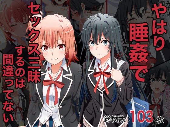 やはり睡姦でセックス三昧するのは間違ってない(永愛児等太郎) [d_358438]