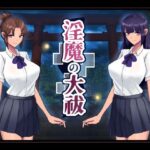 淫魔の大祓(os式（オスシキ）) [d_358457]