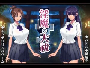 淫魔の大祓(os式（オスシキ）) [d_358457]