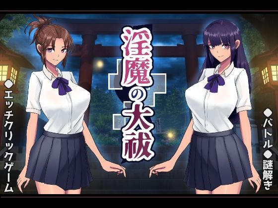 淫魔の大祓(os式（オスシキ）) [d_358457]