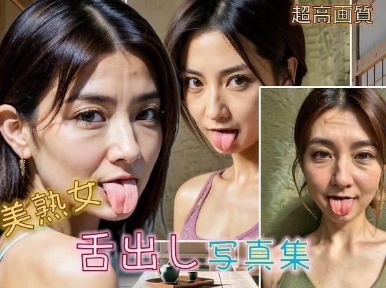 美熟女舌出し写真集(エロエロ委員) [d_358474]