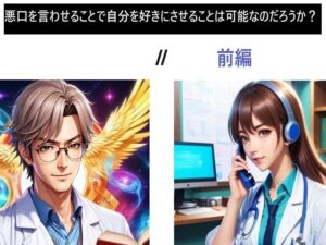 悪口を言わせることで自分を好きにさせることは可能なのだろうか？II前編(サンダー・マテリアル) [d_358501]