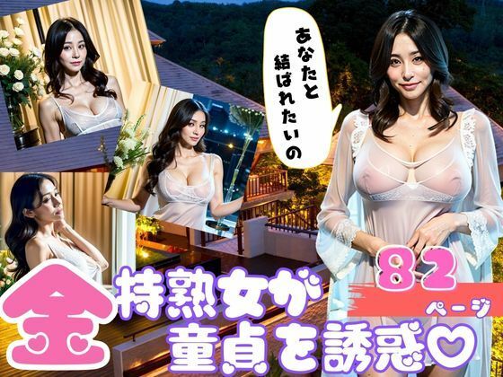 金持ち熟女が魅惑の身体で童貞を誘惑(AI製作LABO) [d_358530]