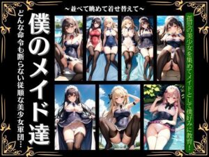 僕のメイド特集！どんな命令も断らない美少女軍団・・調教物語(びじょずかん) [d_358565]