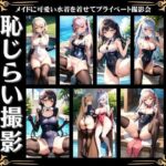 恥じらいの撮影会〜メイドに可愛い水着を着せてプライベートの撮影でえちえち〜(200円抜き放題) [d_358570]