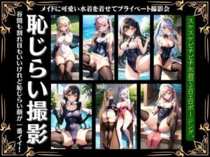恥じらいの撮影会〜メイドに可愛い水着を着せてプライベートの撮影でえちえち〜(200円抜き放題) [d_358570]