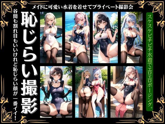 恥じらいの撮影会〜メイドに可愛い水着を着せてプライベートの撮影でえちえち〜(200円抜き放題) [d_358570]