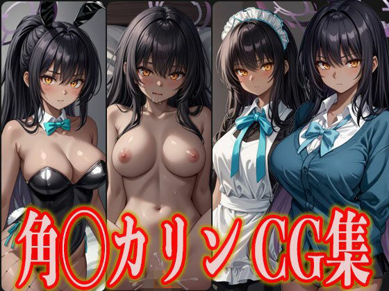 ブル◯カ 角◯カリン エロCG集(さんせっといん) [d_358607]