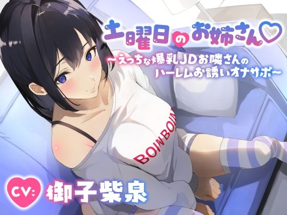 土曜日のお姉さん〜えっちな爆乳JDお隣さんのハーレムお誘いオナサポ〜(エーアイスタジオ) [d_358640]