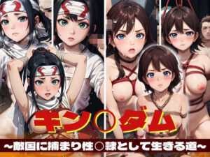 キン〇ダム 〜敵国に捕まり性〇隷として生きる道〜(白い車) [d_358650]